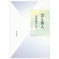雲も旅人―石川恭子歌集 [単行本]