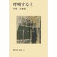 呼吸する土―伊藤一彦歌集（新現代歌人叢書） [単行本]