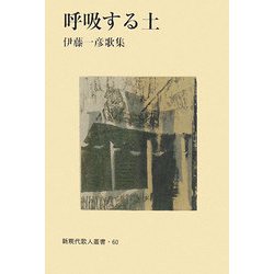 呼吸する土―伊藤一彦歌集（新現代歌人叢書） [単行本]