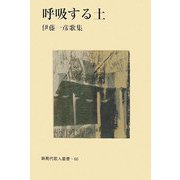 呼吸する土―伊藤一彦歌集（新現代歌人叢書） [単行本]