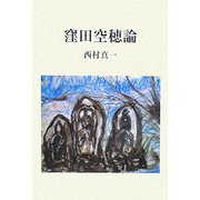 窪田空穂論 [単行本]