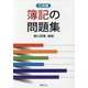 簿記の問題集 応用編 [単行本]