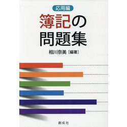 簿記の問題集 応用編 [単行本]
