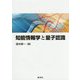 知能情報学と量子認識 [単行本]