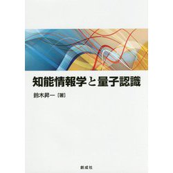 知能情報学と量子認識 [単行本]