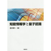 知能情報学と量子認識 [単行本]