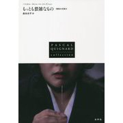 もっとも猥雑なもの―最後の王国〈5〉（パスカル・キニャール・コレクション） [全集叢書]