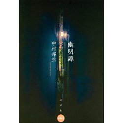 幽明譚 [単行本]