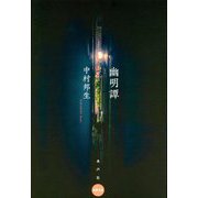 幽明譚 [単行本]