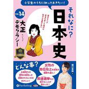 小学生のうちに知っておきたいそれなに？日本史 Vol.14（<CD>） [磁性媒体など]