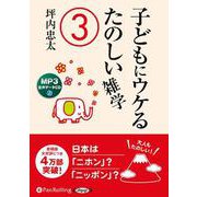 子どもにウケるたのしい雑学 3（<CD>） [磁性媒体など]