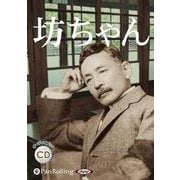 坊ちゃん（<CD>） [磁性媒体など]