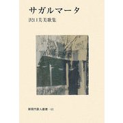 サガルマータ―沢口芙美歌集（新現代歌人叢書） [単行本]