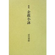 歌集 企救小詠（リゲル叢書） [単行本]