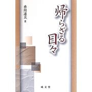 帰らざる日々 [単行本]