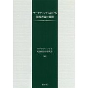 マーケティングにおける現場理論の展開 [単行本]
