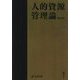 人的資源管理論 第5版 [単行本]