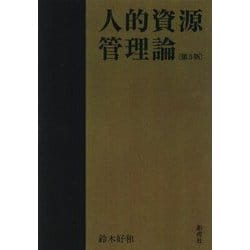 人的資源管理論 第5版 [単行本]