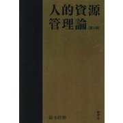 人的資源管理論 第5版 [単行本]