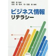 ビジネス情報リテラシー [単行本]