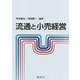 流通と小売経営 [単行本]