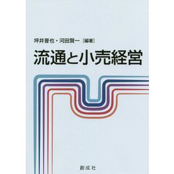 流通と小売経営 [単行本]