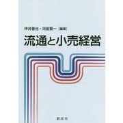 流通と小売経営 [単行本]