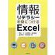 情報リテラシーを身につけるExcel [単行本]