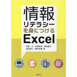 情報リテラシーを身につけるExcel [単行本]