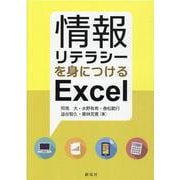 情報リテラシーを身につけるExcel [単行本]