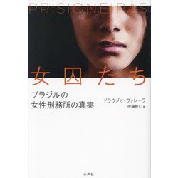 女囚たち―ブラジルの女性刑務所の真実 [単行本]