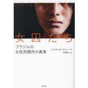 女囚たち―ブラジルの女性刑務所の真実 [単行本]