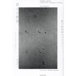 震える物質―物の政治的エコロジー [単行本]