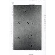 震える物質―物の政治的エコロジー [単行本]