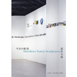 今日の彫刻 冨井大裕―Motohiro Tomii：Sculptures [単行本]