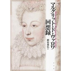 マルグリット・ド・ヴァロワ回想録 [単行本]