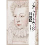 マルグリット・ド・ヴァロワ回想録 [単行本]
