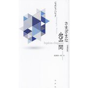 さまざまな空間 増補新版 [単行本]