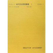 チキンライスの日本史（ブックレット近代文化研究叢書） [全集叢書]