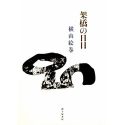 架橋の日日―横山絵巻歌集（まひる野叢書〈第267篇〉） [単行本]