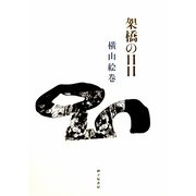 架橋の日日―横山絵巻歌集（まひる野叢書〈第267篇〉） [単行本]