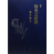 陸奥之尉控―藤井寛元歌集（氷原叢書〈第177篇〉） [単行本]