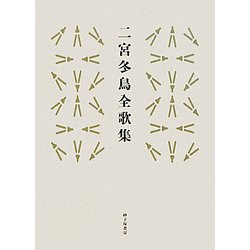 二宮冬鳥全歌集 [単行本]