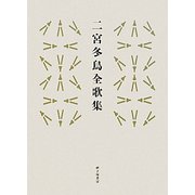 二宮冬鳥全歌集 [単行本]