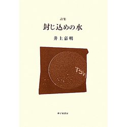 封じ込めの水―井上嘉明詩集 [単行本]
