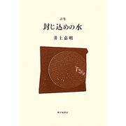 封じ込めの水―井上嘉明詩集 [単行本]