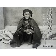 古鎮の光と風―いつか見た優しい郷の風景 [単行本]