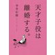 天才子役は離婚する。 [単行本]