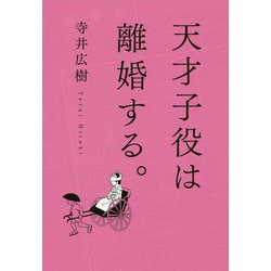天才子役は離婚する。 [単行本]