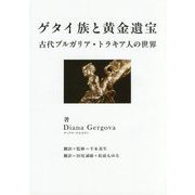 ゲタイ族と黄金遺宝―古代ブルガリア・トラキア人の世界 [単行本]